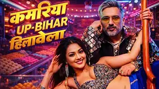 कमरिया UP-Bihar हिलावेला 🔥 | Bhojpuri Dance Song | Desi Vibe /#yoyohoneysinghallsongs  