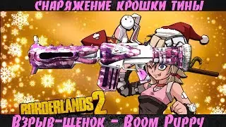 Borderlands 2 Пушки Крошки Тины - Взрыв-щенок(Boom Puppy)