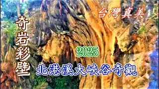 台灣真美 北港溪峽谷奇岩彩壁