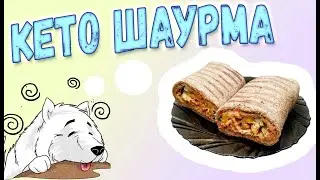 Шаурма на кетогенной диете 🍟😍 Как сделать лаваш и кето шаурму