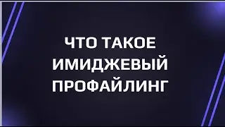 Имиджевый профайлинг