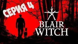 BLAIR WITCH (2019) Прохождение на русском #4 ➤ ПЕРЕКРЁСТОК