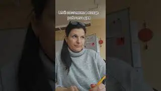 учитель в конце рабочего дня