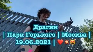 Драгни | Парк Горького | Москва | 19.06.2021 | ❤️💥😻