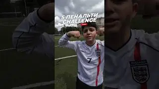 ПЕНАЛЬТИ ЮНЫЙ ХАЛК vs ФЕЛИКС АМКАЛ
