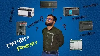 PLC শিখতে চান ? কোন PLC টা শিখলেই চাকরি পাবেন, এবং ভবিষৎ উজ্জ্বল হবে ?