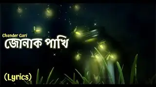 জোনাক পাখি // (Lyrics) | | Chander Gari | Jonak Pakhi | SoundOfHeart