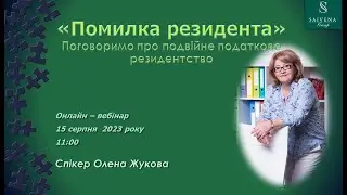 “Помилка резидента” Поговоримо про подвійне податкове резидентство