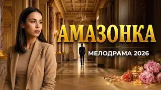 Ушатала ОДНИМ УДАРОМ МАЖОРА 💔👊 А он взял её на работу! ЛУЧШАЯ МЕЛОДРАМА И ЛУЧШАЯ НОВИНКА 2026