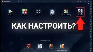 КАК НАСТРОИТЬ STANDOFF 2 НА БЛЮСТАКСЕ 5? ГАЙД НАСТРОЙКИ НА ПК