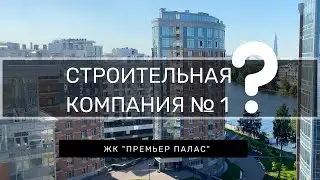 ЖИЛОЙ КОМПЛЕКС ПРЕМЬЕР ПАЛАС. ЗАСТРОЙЩИК Л1 (ЛЭК). СТРОИТЕЛЬНАЯ КОМПАНИЯ 1?