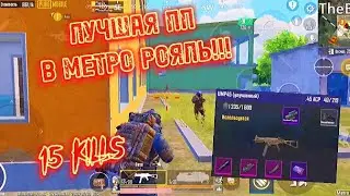 ОБЗОР НА UMP-45 В МЕТРО РОЯЛЬ | 15 КИЛОВ | ЛУЧШАЯ ПП В ИГРЕ ???