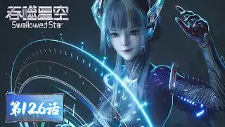 ENG SUB | Swallowed Star EP126 | Tencent Video - ANIMATION