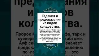 Гадания и предсказания из видов колдовства.