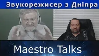 Звукорежисер з Дніпра и Maestro Talks