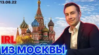 Дмитрий Ликс Скиллзор Строго Шадоукек ИРЛ из Москвы закупаемся в тц