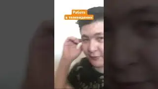 Работа на телевидении 