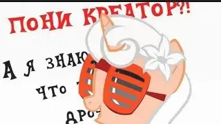 ВНЕБРАЧНАЯ ДОЧЬ ПОНИ КРЕАТОРА? ЭТО НОВЫЙ ПОНИ КРЕАТОР?!