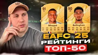 Top-50 рейтинги у FC25! 🔥