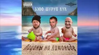 mr  Baff, Шуруп, Кук   На лимонаде Лето