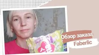Распаковка заказа Фаберлик для мамы