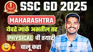 SSC GD 2025 येवढे मार्क असतील तर physical साठी Selection 💯 #sscgd2025cutoff