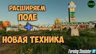 Расширяем поле + новая техника #суворовское #farming simulator 22 #fm22 | 7