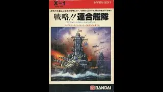 Senrakyu!! Rengou Kantai/戦略!!連合艦隊 (Sharp X1, 1984, Bandai)