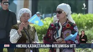 Астанада «Менің қазақстаным» флешмобы өтті | Jibek Joly news