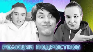 Реакции подростков – ютуб/тату/феминизм/буллинг/профориентация/враньё