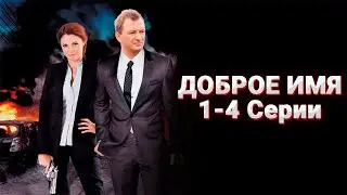 НЕПРЕДСКАЗУЕМЫЙ ДЕТЕКТИВ! Доброе имя. 1-4 Серии