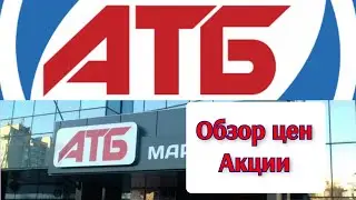 #АТБ