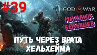 Прохождение God of War: Все артефакты, сундуки и вороны. Часть 39 - Путь через врата Хельхейма.