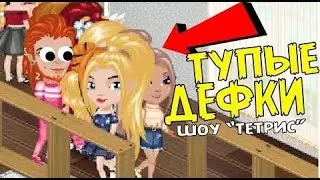 ХИТРЫЕ ДЕФКИ НА САМОМ ДИНАМИЧНОМ ШОУ В АВАТАРИИ // ИГРА АВАТАРИЯ