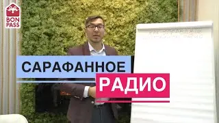 Сарафанное радио. Как управлять сарафанным радио