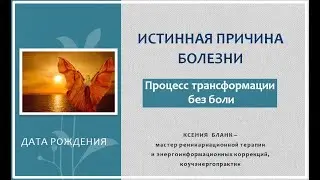 Истинная причина болезни. Трансформация без боли