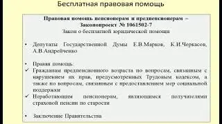 Бесплатная правовая помощь пенсионерам и предпенсионерам / Free legal aid