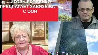 Игорь Яковенко  считает, что человечеству  пора расставаться с ООН. Украина рулит. Закон о ДПЧД