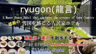 【ryugon(龍言)】感動のラウンジ、古民家ホテル。新潟　日本