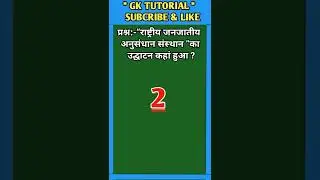 ”राष्ट्रीय जनजातीय अनुसंधान संस्थान ”का उद्घाटन कहां हुआ ? || #shorts