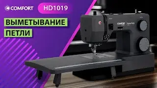 COMFORT HD1019 Выметывание петли