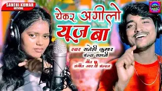 येकर अगीलो यूज़ बा | Yekar Agilo Use Ba | #Sanehi Kumar | #Chanda Sahani | Bhojpuri Song 2024