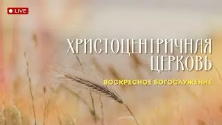 Воскресное служение ||  Онлайн трансляция |01.09.24