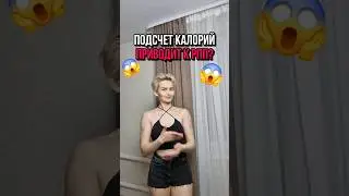 ПОДСЧЕТ КАЛОРИЙ ПРИВОДИТ К РПП? 