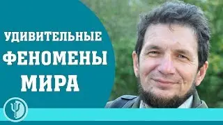 Kosmopoisk. Vadim Chernobrov. Amazing World Phenomena. Part 1
