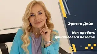 ☕ Как пробить финансовый потолок