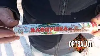 Хлопушка с конфетти сюрприз СС0030 запуск