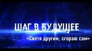 Шаг в будущее. «Светя другим, сгораю сам»