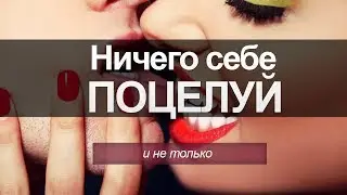 Поцелуйчик, ниче так