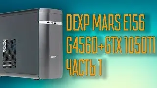 DEXP MARS E156 (G4560+GTX1050TI), Часть 1(Обзор), Купил готовую сборку?